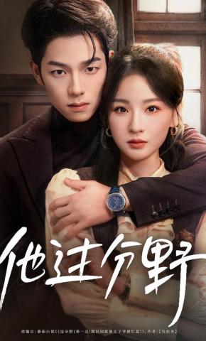 短剧《他过分野》海报