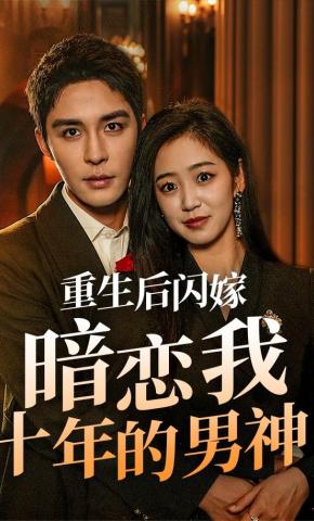 短剧重生后闪嫁暗恋我十年的男神海报