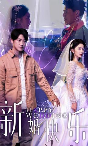 短剧《新婚快乐》海报