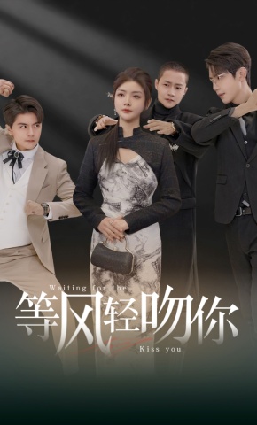 短剧《等风轻吻你》海报
