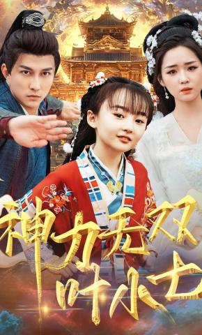 短剧《神力无双叶小七》海报