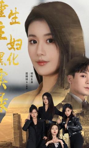 短剧《重生主妇黑化实录》海报