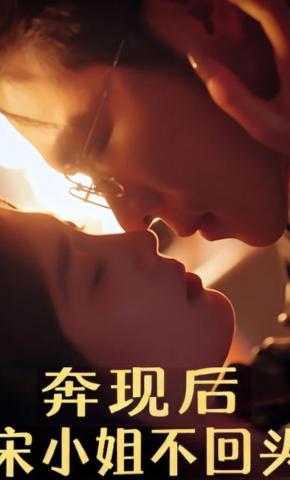 短剧《奔现后，宋小姐不回头》海报