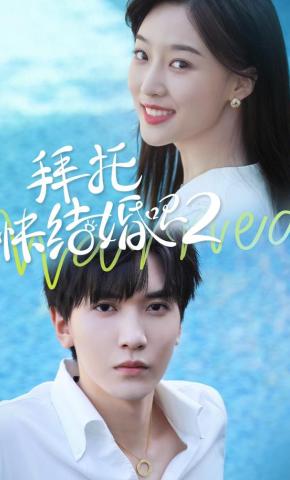 短剧《拜托，快结婚吧第二季》海报