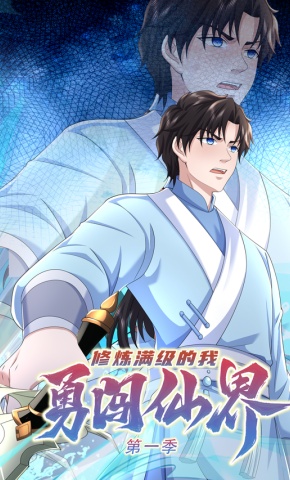 短剧《修炼满级的我勇闯仙界 第1季》海报