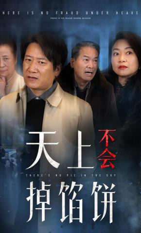 短剧《天上不会掉馅饼》海报