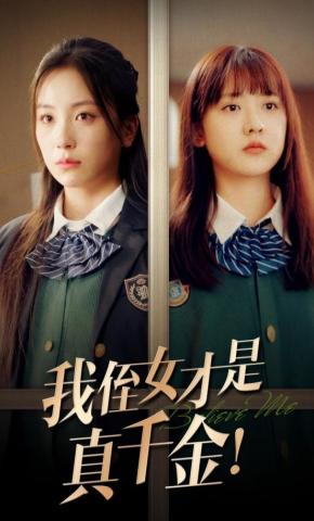 短剧《我侄女才是真千金！》海报