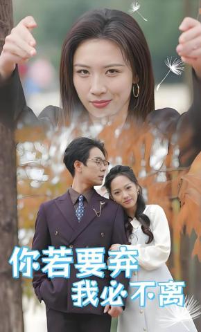 短剧你若要弃我必不离海报