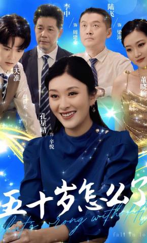 短剧五十岁怎么了海报