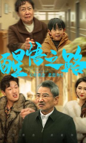 短剧《醒悟之路》海报