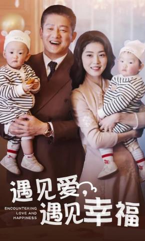 短剧《遇见爱，遇见幸福》海报