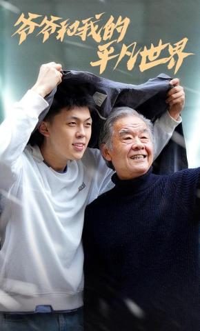 短剧《爷爷和我的平凡世界》海报