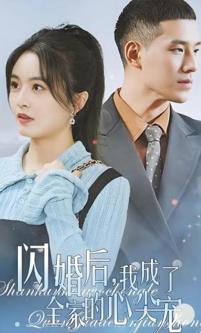 短剧《闪婚后我成了全家的心尖宠》海报