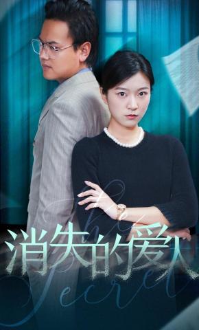 短剧《消失的爱人》海报