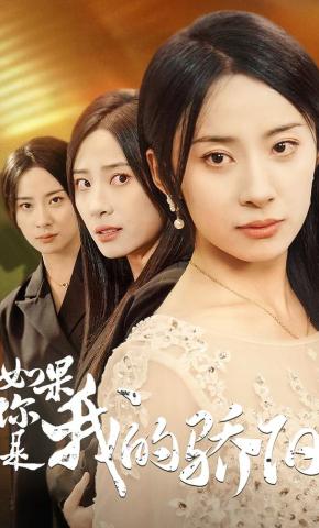 短剧《如果你是我的骄阳》海报