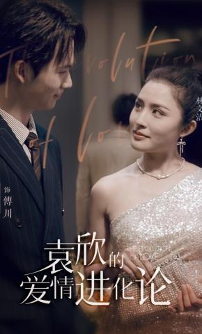 短剧《袁欣的爱情进化论》海报