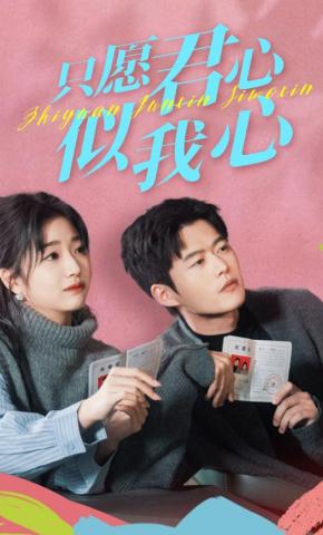 短剧《只愿君心似我心》海报