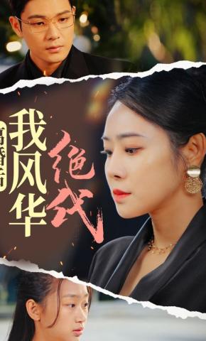 短剧《离婚后我风华绝代》海报