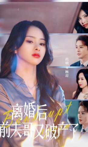 短剧地久婚长婚夜燃尽海报