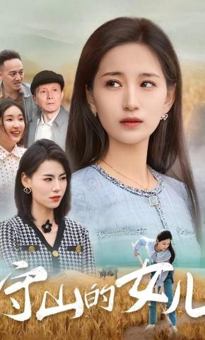 短剧《守山的女儿》海报