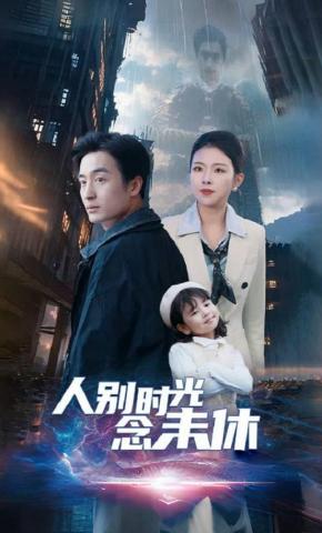 短剧《人别时光念未休》海报