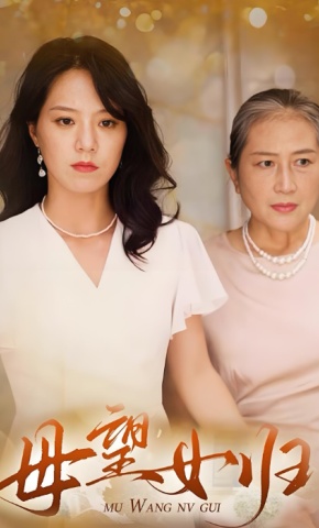 短剧《母望女归》海报