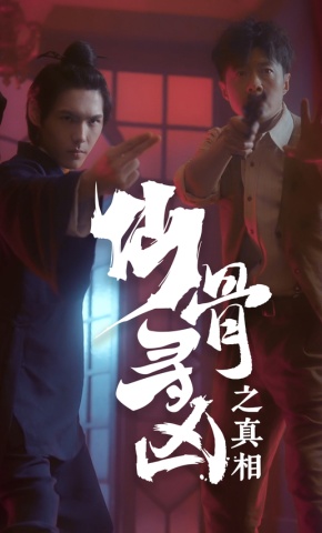 短剧仙骨寻凶之真相海报