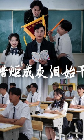 短剧《蜡炬成灰泪始干》海报