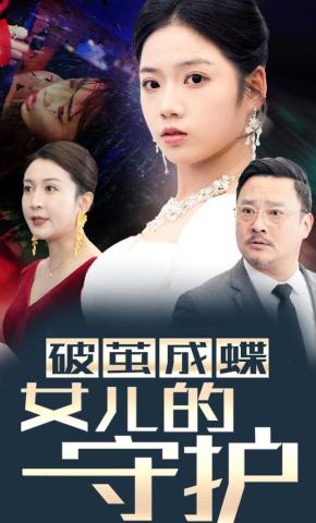 短剧《破茧成蝶女儿的守护》海报