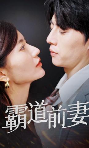 短剧霸道前妻海报