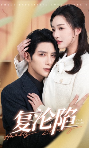 短剧复沦陷海报