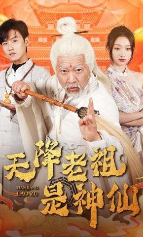 短剧《天降老祖是神仙》海报
