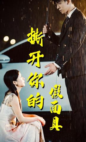 短剧《撕开你的假面具》海报