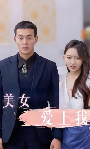 短剧《美女爱上我》海报