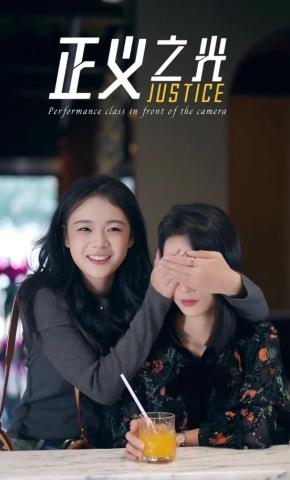 短剧正义之光海报