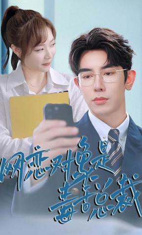 短剧《网恋对象是毒舌总裁》海报