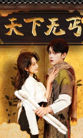 短剧《天下无丐》海报