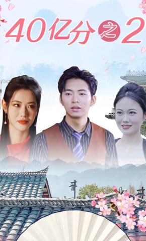短剧《40亿分之2》海报