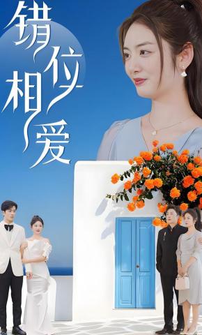 短剧《错位相爱》海报