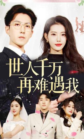 短剧世人千万再难遇我海报