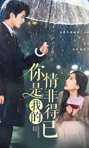 短剧《你是我的情非得已》海报