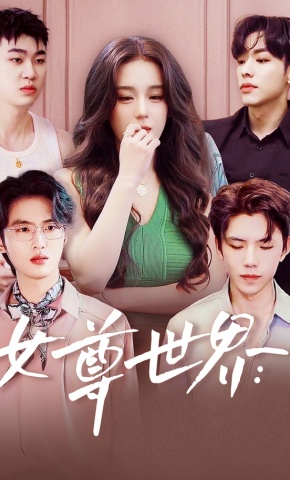 短剧女尊世界海报