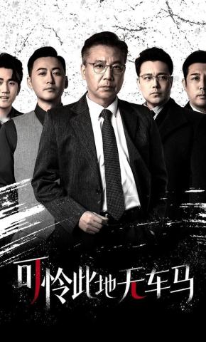 短剧《可怜此地无车马》海报