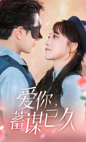 短剧《爱你，蓄谋已久》海报