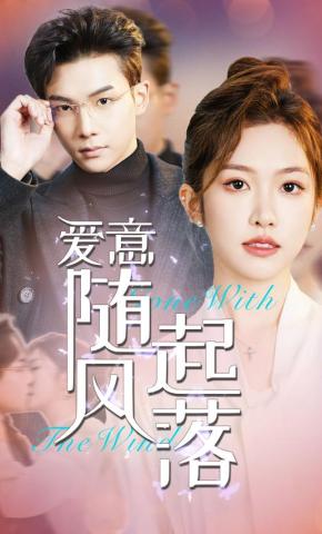 短剧《爱意随风起落》海报