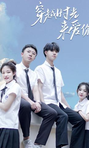 短剧穿越时光来爱你海报