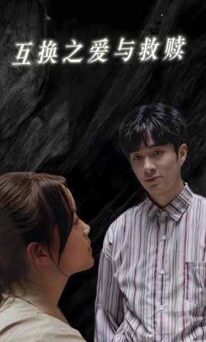 短剧《互换之爱与救赎》海报