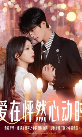 短剧《爱在怦然心动时》海报