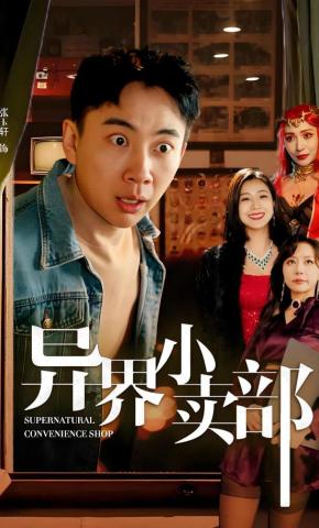 短剧《异界小卖部》海报