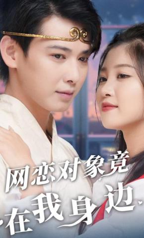 短剧《网恋对象竟在我身边》海报